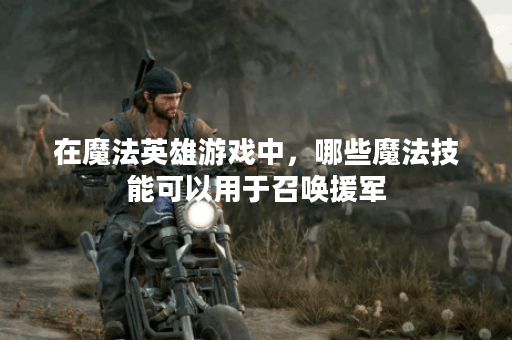 在魔法英雄游戏中，哪些魔法技能可以用于召唤援军？