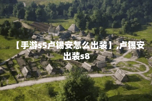 【手游s5卢锡安怎么出装】,卢锡安出装s8