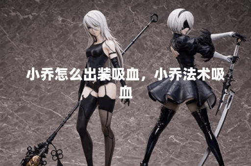小乔怎么出装吸血，小乔法术吸血