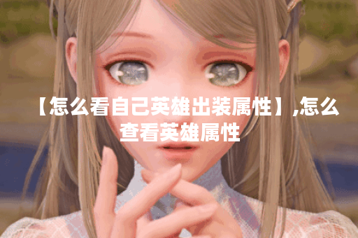 【怎么看自己英雄出装属性】,怎么查看英雄属性