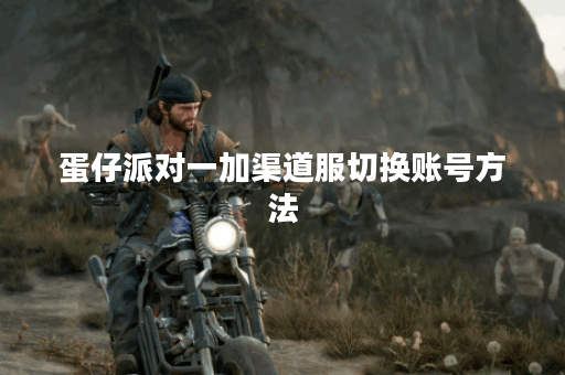 蛋仔派对一加渠道服切换账号方法