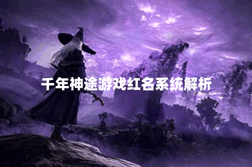 千年神途游戏红名系统解析？