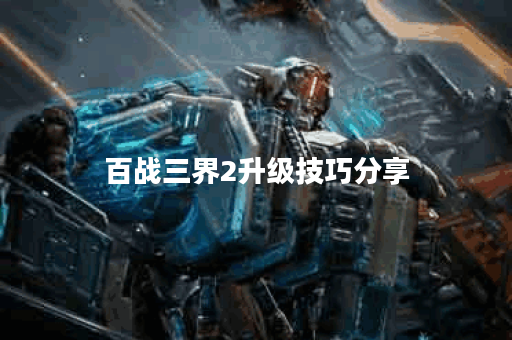 百战三界2升级技巧分享