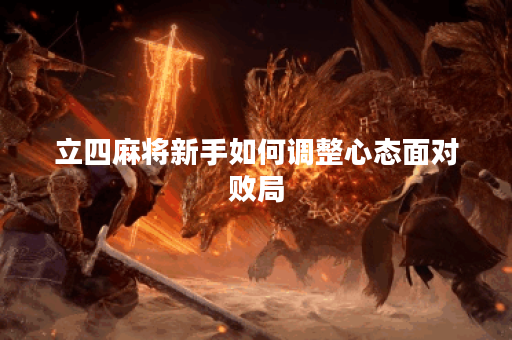 立四麻将新手如何调整心态面对败局？