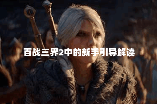 百战三界2中的新手引导解读