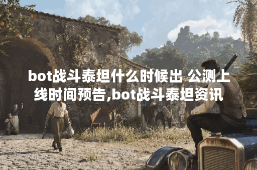 bot战斗泰坦什么时候出 公测上线时间预告,bot战斗泰坦资讯