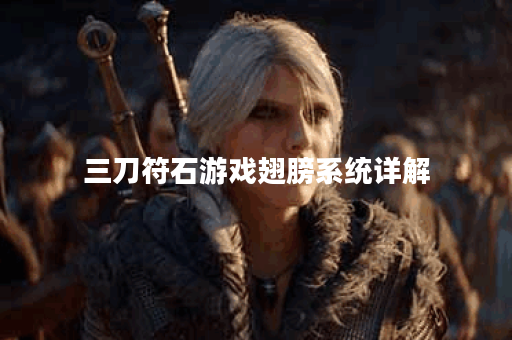 三刀符石游戏翅膀系统详解