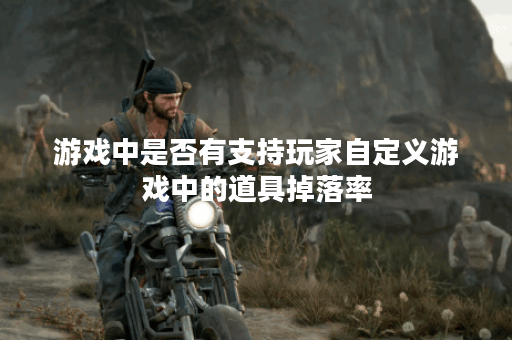 游戏中是否有支持玩家自定义游戏中的道具掉落率？