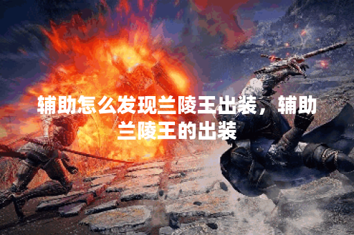 辅助怎么发现兰陵王出装，辅助兰陵王的出装