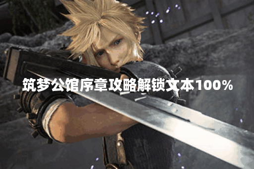 筑梦公馆序章攻略解锁文本100%