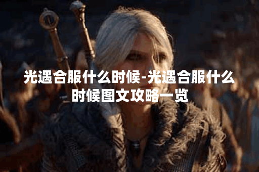 光遇合服什么时候-光遇合服什么时候图文攻略一览