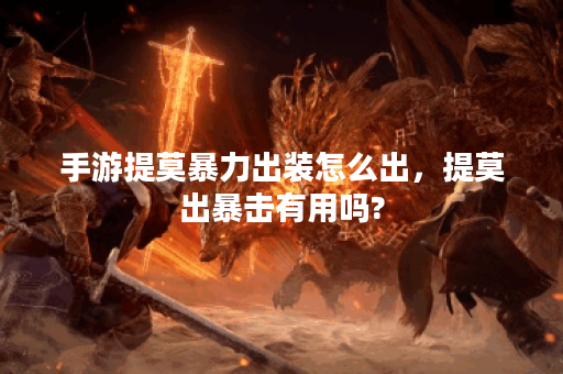手游提莫暴力出装怎么出，提莫出暴击有用吗?