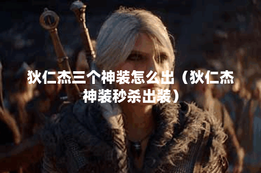 狄仁杰三个神装怎么出（狄仁杰神装秒杀出装）