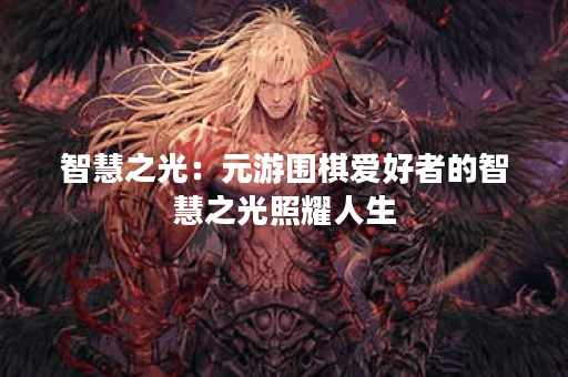 智慧之光：元游围棋爱好者的智慧之光照耀人生