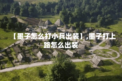 【墨子怎么打小兵出装】,墨子打上路怎么出装