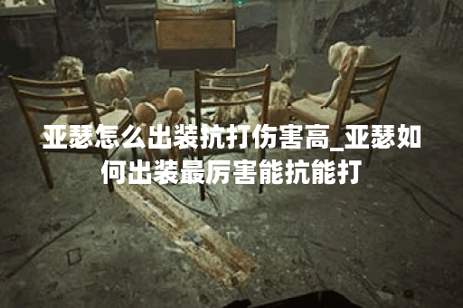 亚瑟怎么出装抗打伤害高_亚瑟如何出装最厉害能抗能打