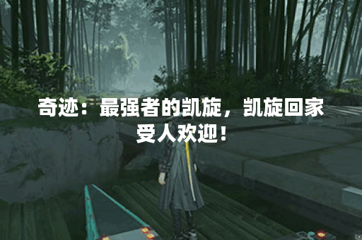 奇迹：最强者的凯旋，凯旋回家受人欢迎！