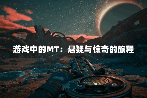 游戏中的MT：悬疑与惊奇的旅程