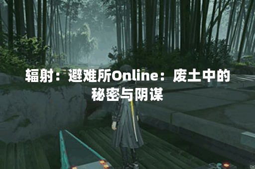 辐射：避难所Online：废土中的秘密与阴谋