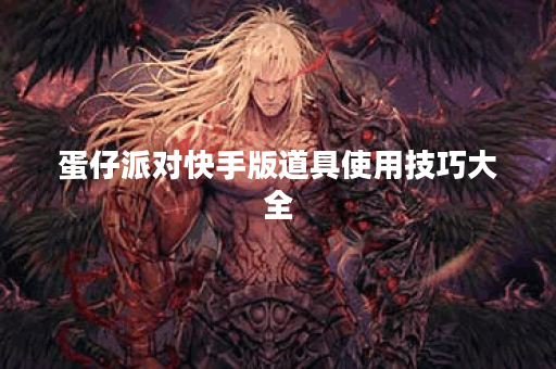 蛋仔派对快手版道具使用技巧大全