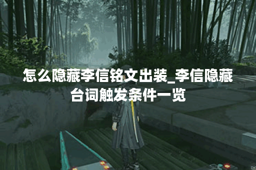 怎么隐藏李信铭文出装_李信隐藏台词触发条件一览