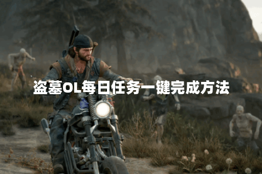 盗墓OL每日任务一键完成方法