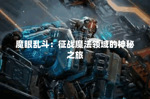 魔眼乱斗：征战魔法领域的神秘之旅
