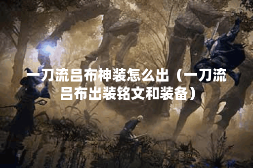 一刀流吕布神装怎么出（一刀流吕布出装铭文和装备）