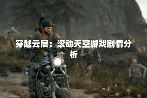 穿越云层：滚动天空游戏剧情分析