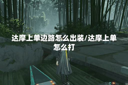 达摩上单边路怎么出装/达摩上单怎么打