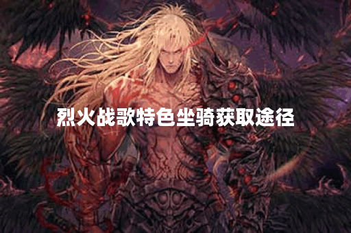 烈火战歌特色坐骑获取途径