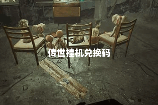 传世挂机兑换码