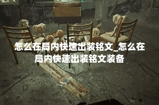 怎么在局内快速出装铭文_怎么在局内快速出装铭文装备