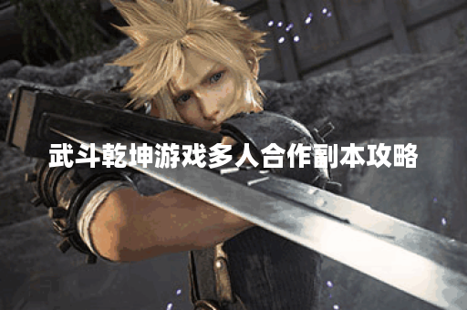 武斗乾坤游戏多人合作副本攻略