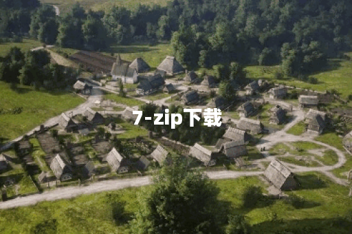 7-zip下载