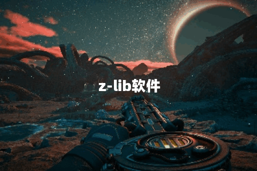 z-lib软件