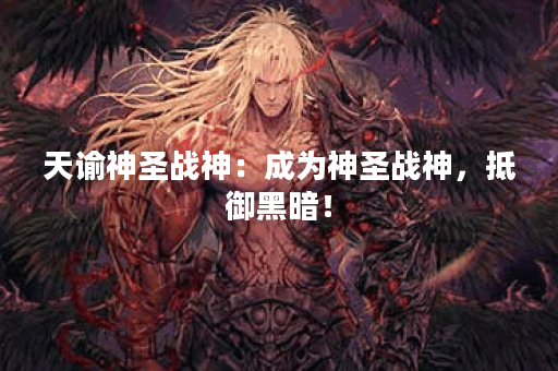 天谕神圣战神：成为神圣战神，抵御黑暗！