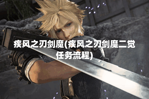 疾风之刃剑魔(疾风之刃剑魔二觉任务流程)