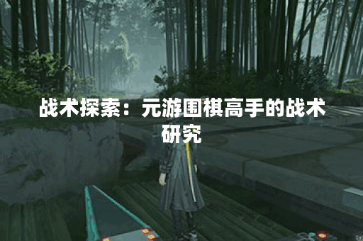 战术探索：元游围棋高手的战术研究