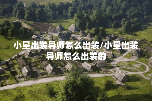 小星出装导师怎么出装/小星出装导师怎么出装的