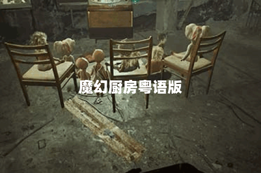 魔幻厨房粤语版