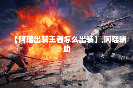 【阿瑶出装王者怎么出装】,阿瑶辅助