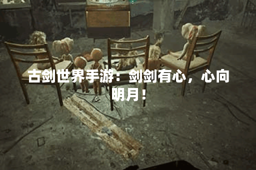 古剑世界手游：剑剑有心，心向明月！