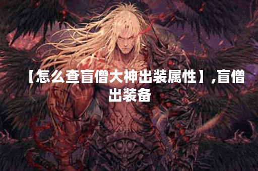 【怎么查盲僧大神出装属性】,盲僧出装备