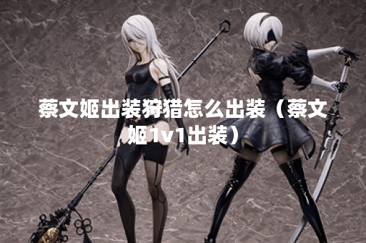 蔡文姬出装狩猎怎么出装（蔡文姬1v1出装）