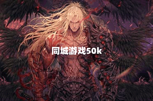 同城游戏50k