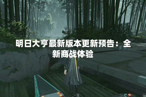 明日大亨最新版本更新预告：全新商战体验