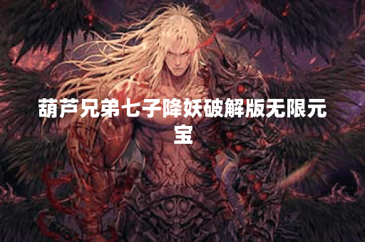 葫芦兄弟七子降妖破解版无限元宝