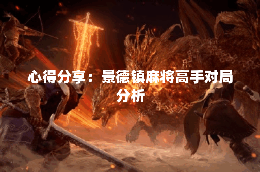 心得分享:景德镇麻将高手对局分析 心得分享:景德镇麻将高手对局分析