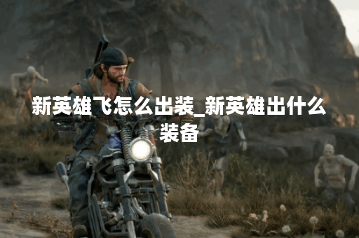 新英雄飞怎么出装_新英雄出什么装备